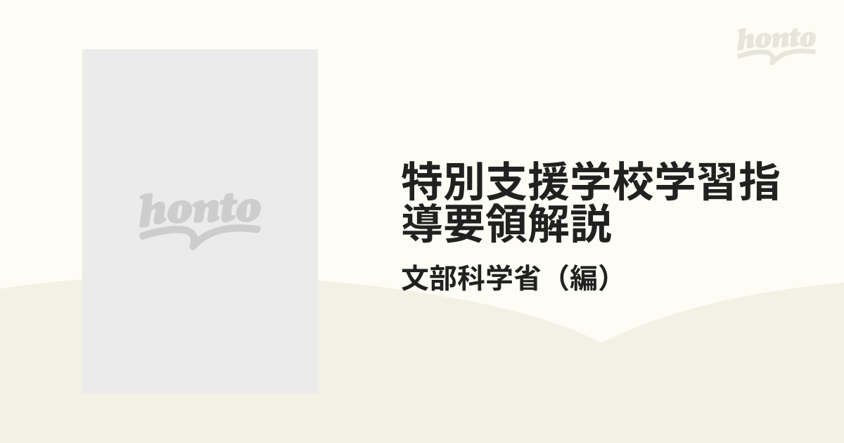 特別支援学校学習指導要領解説 自立活動編（幼稚部・小学部・中学部