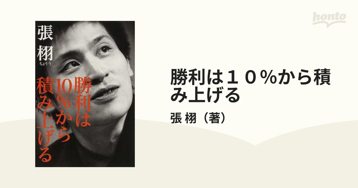 勝利は１０％から積み上げる