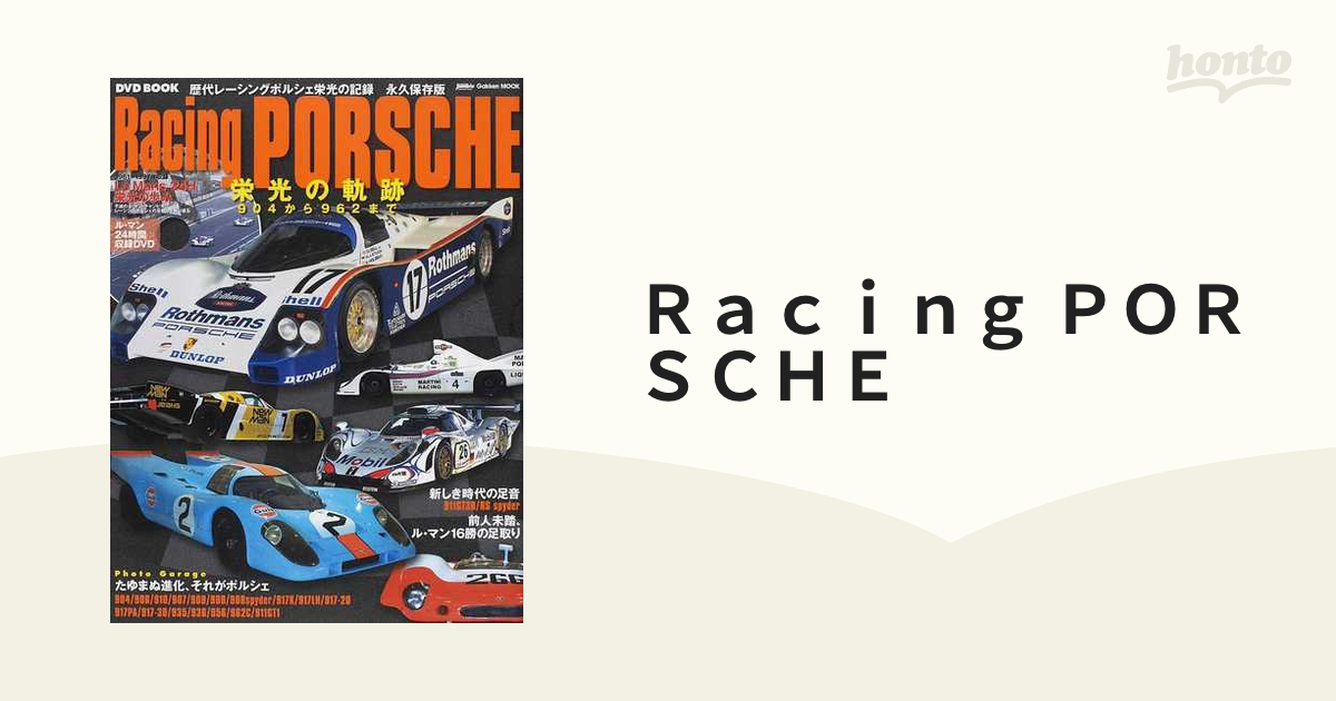 Racing PORSCHE 栄光の軌跡 904から962まで - 趣味