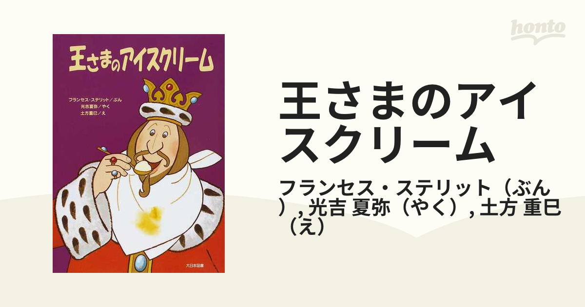 王さまのアイスクリーム 新装版