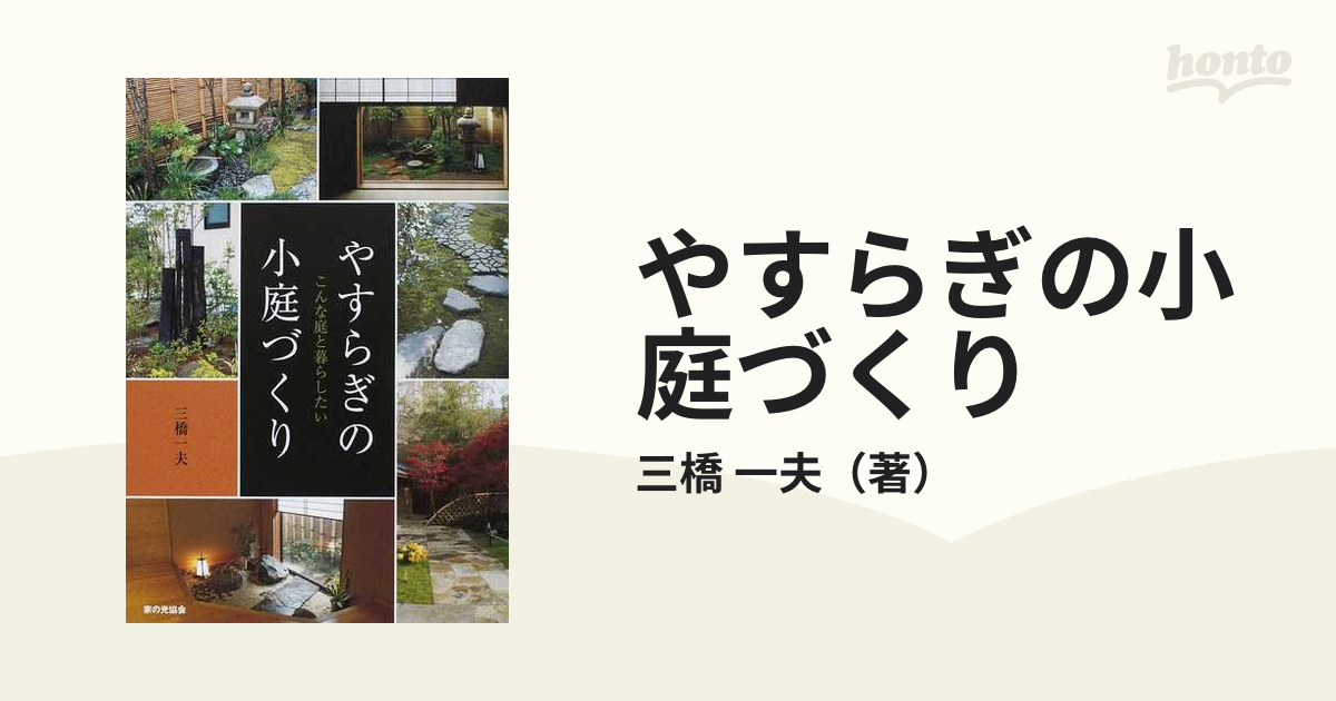 やすらぎの小庭づくり こんな庭と暮らしたいの通販/三橋 一夫 - 紙の本：honto本の通販ストア