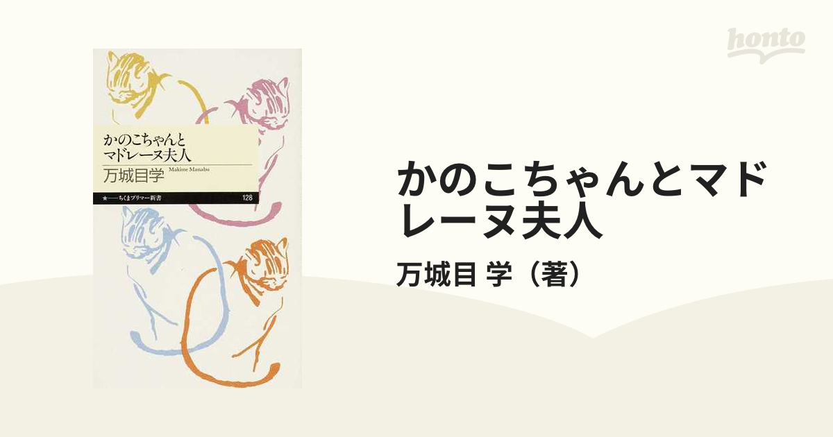 かのこちゃんとマドレーヌ夫人の通販/万城目 学 ちくまプリマー新書