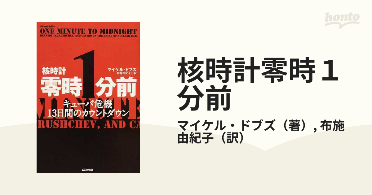 核時計零時１分前 キューバ危機１３日間のカウントダウン