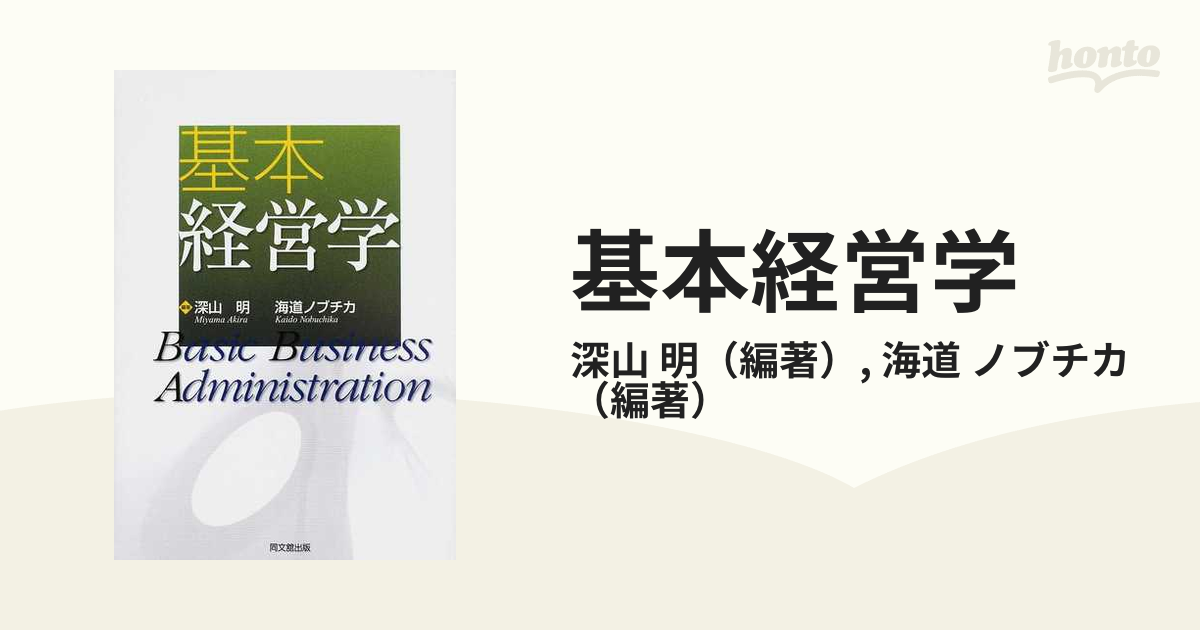 基本経営学の通販/深山 明/海道 ノブチカ - 紙の本：honto本の通販ストア