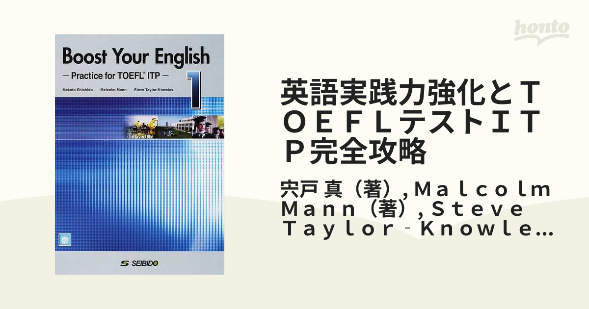 最安値）Boost Your English 英語実践力強化とTOEFLテスト-
