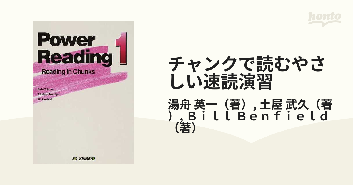 チャンクで読むやさしい速読演習