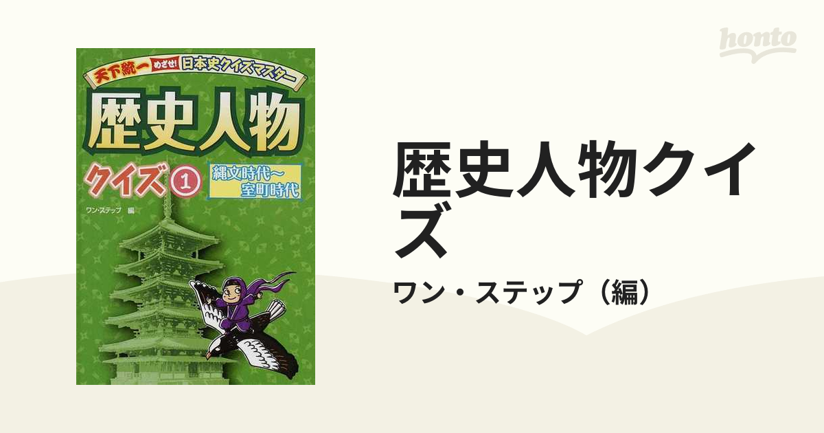 歴史人物クイズ １ 縄文時代 室町時代の通販 ワン ステップ 紙の本 Honto本の通販ストア