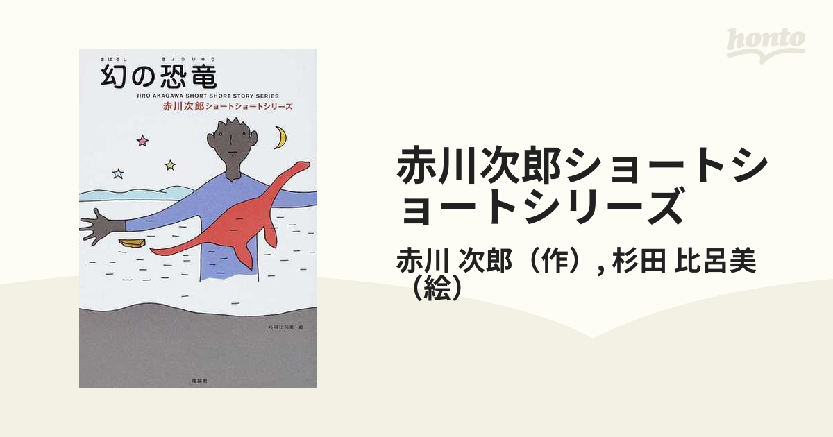 赤川次郎ショートショートシリーズ ３ 幻の恐竜