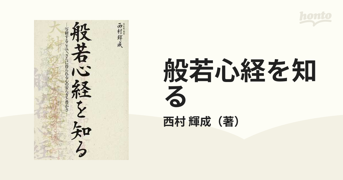 般若心経を知る 写経することで、さらに得られる心の安らぎと豊かさの