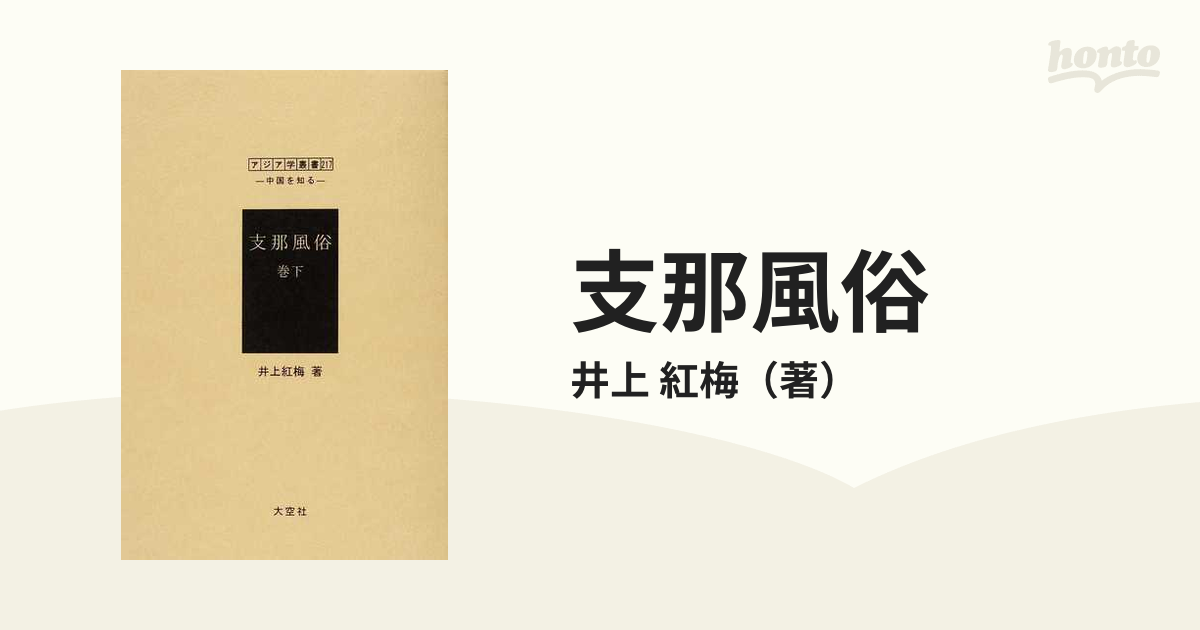 支那風俗 復刻 巻下の通販/井上 紅梅 - 紙の本：honto本の通販ストア