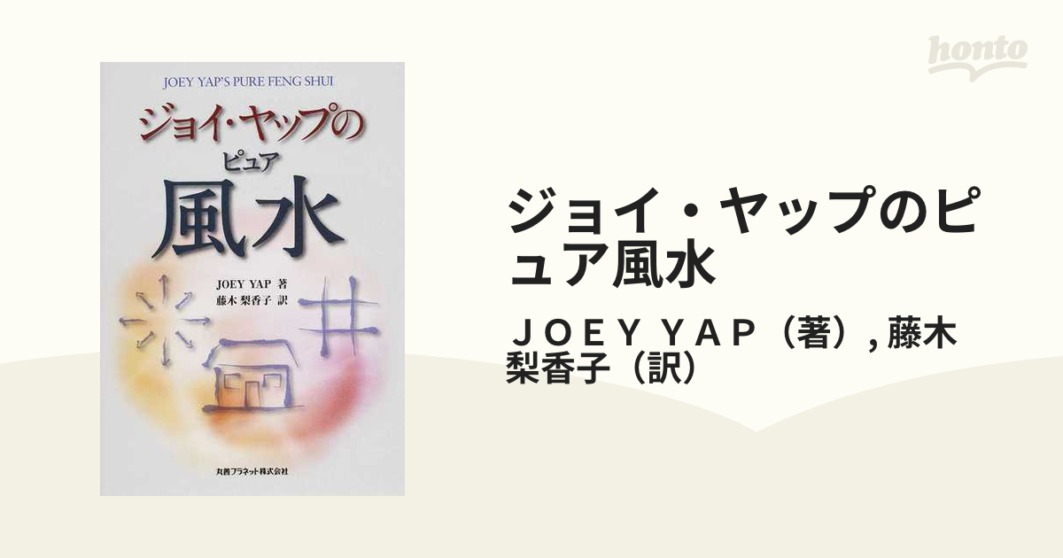 ジョイ・ヤップのピュア風水の通販/ＪＯＥＹ ＹＡＰ/藤木 梨香子 - 紙