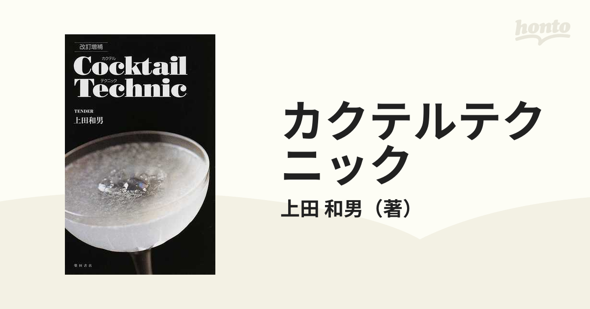 カクテルテクニック カクテル図鑑 - 住まい