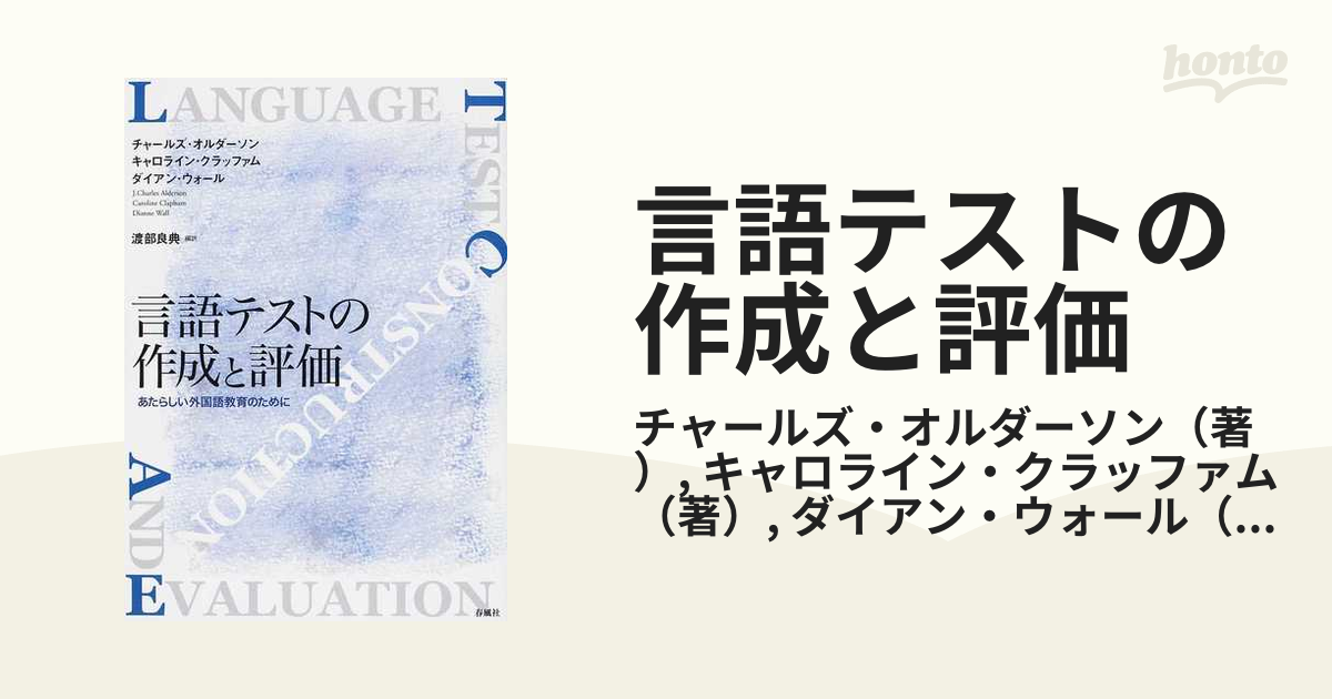 言語テストの作成と評価 あたらしい外国語教育のためにの通販