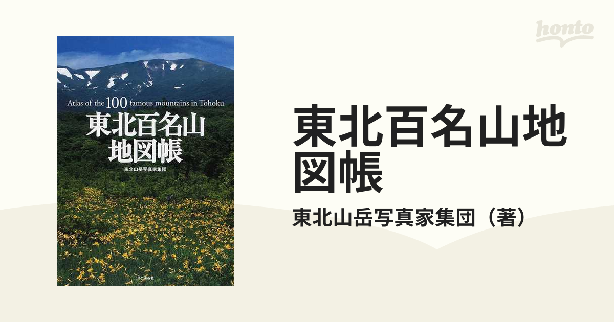 東北百名山地図帳の通販/東北山岳写真家集団 - 紙の本：honto本の通販