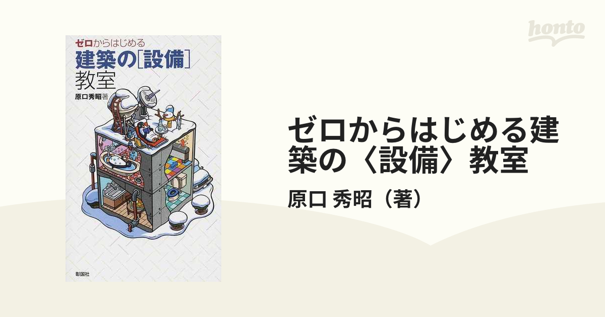 ゼロからはじめる建築の〈設備〉教室の通販/原口 秀昭 紙の本:honto本の通販ストア ゼロからはじめる建築の「設備」教室