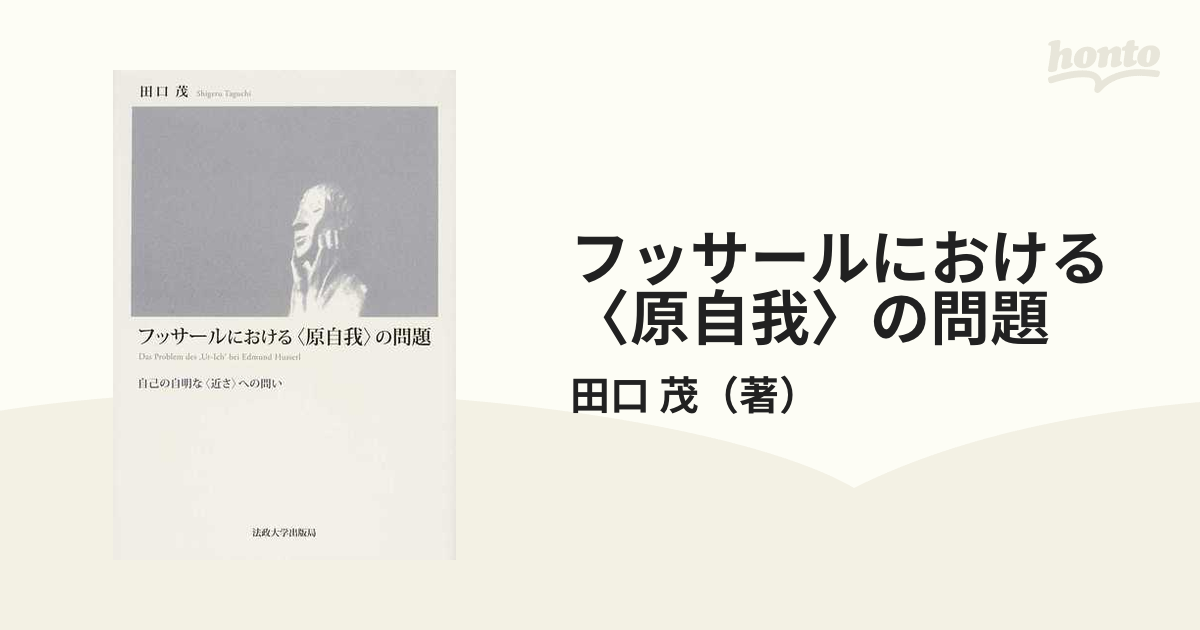 フッサールにおける 原自我 の問題 自己の自明な 近さ への問い-