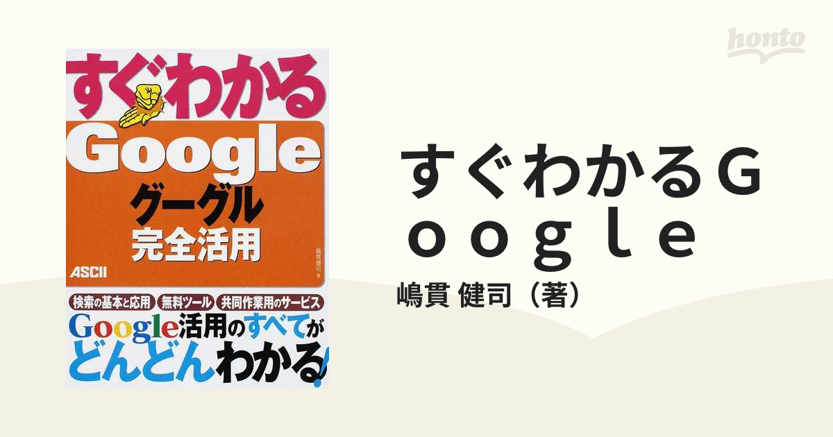 すぐわかるＧｏｏｇｌｅ グーグル完全活用の通販/嶋貫 健司 - 紙の本