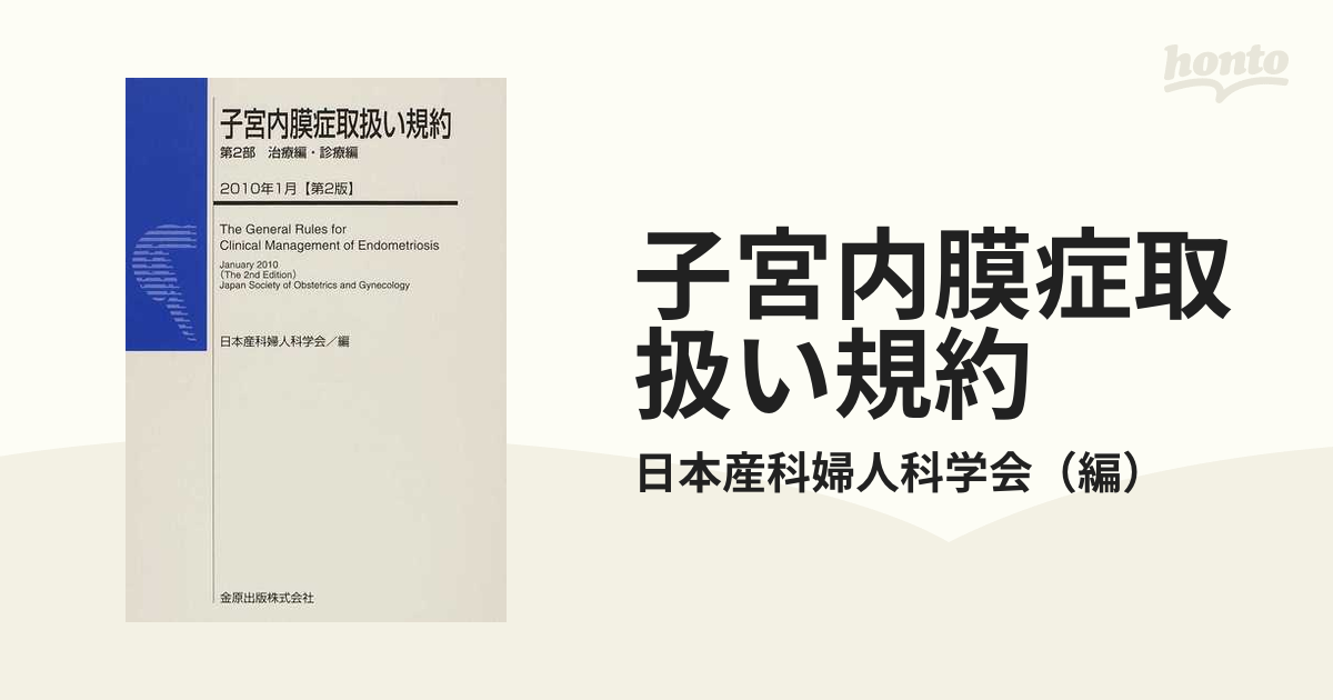 第２版　治療編・診療編の通販/日本産科婦人科学会　子宮内膜症取扱い規約　第２部　紙の本：honto本の通販ストア