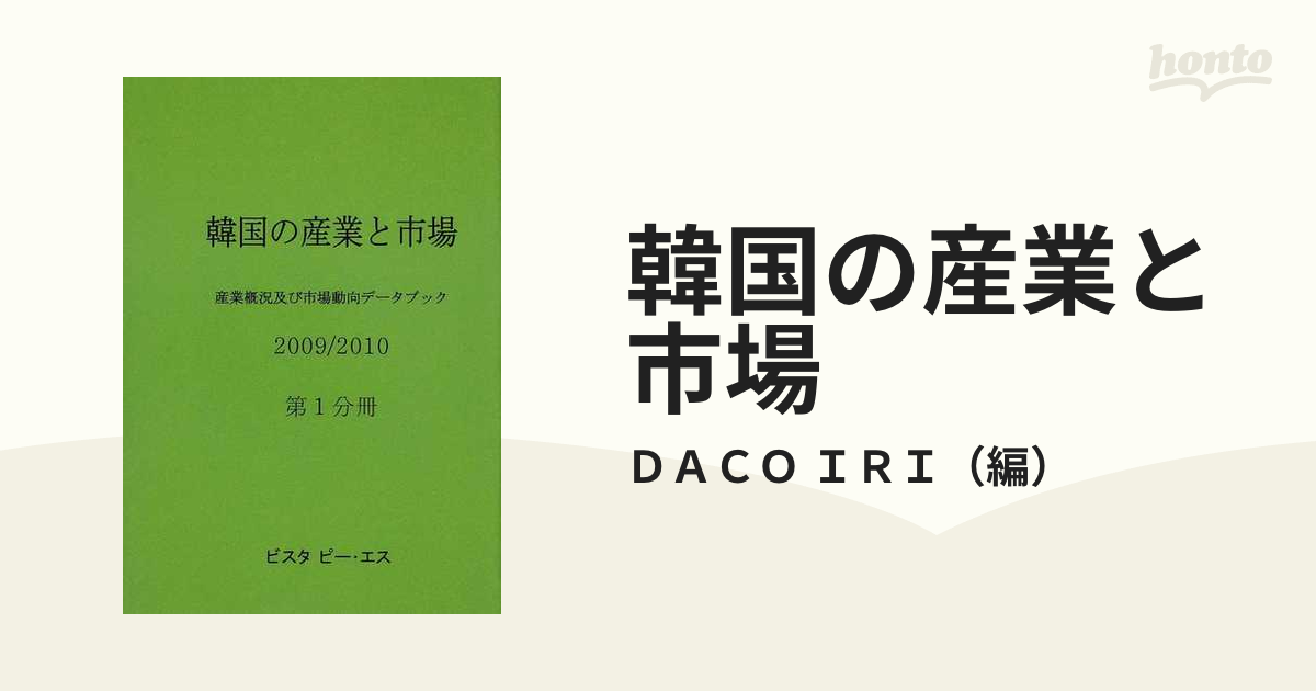 韓国の産業と市場 産業概況及び市場動向データブック 2012 (単行本