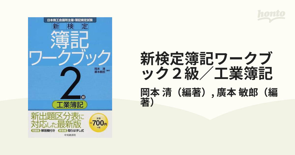 新検定簿記ワークブック 2級/商業簿記 (shin-