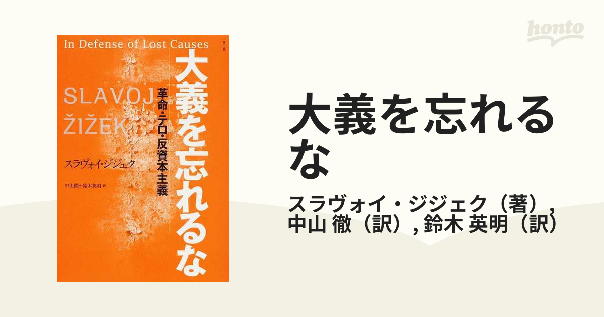 大義を忘れるな 革命・テロ・反資本主義の通販/スラヴォイ・ジジェク