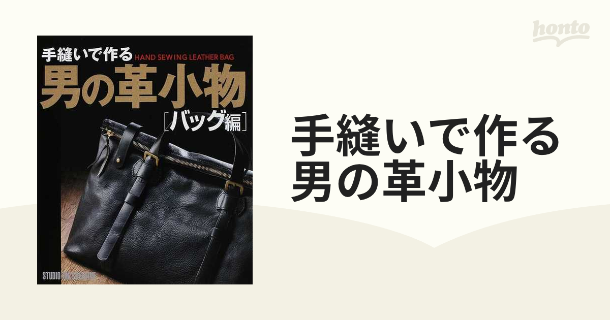 手縫いで作る男の革小物 - 住まい