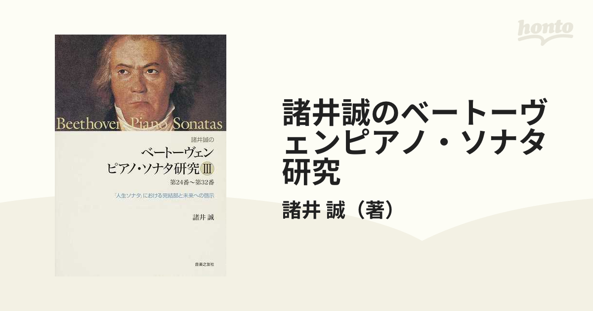 ベートーヴェン ピアノ・ソナタ研究 Ⅲ(第24番～第32番) 諸井誠の ...