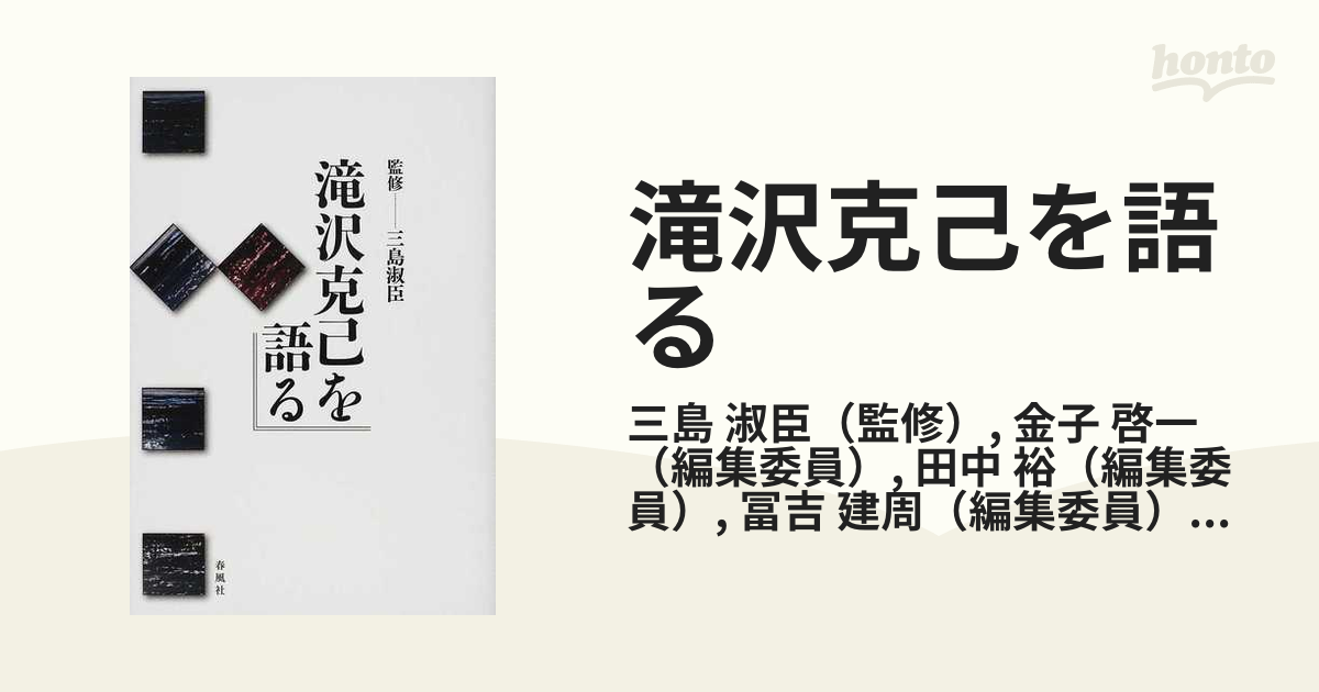 滝沢克己を語るの通販/三島 淑臣/金子 啓一 - 紙の本：honto本の通販ストア