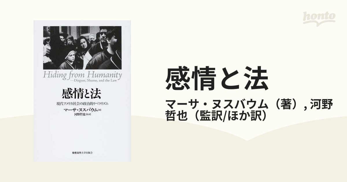 感情と法 現代アメリカ社会の政治的リベラリズムの通販/マーサ