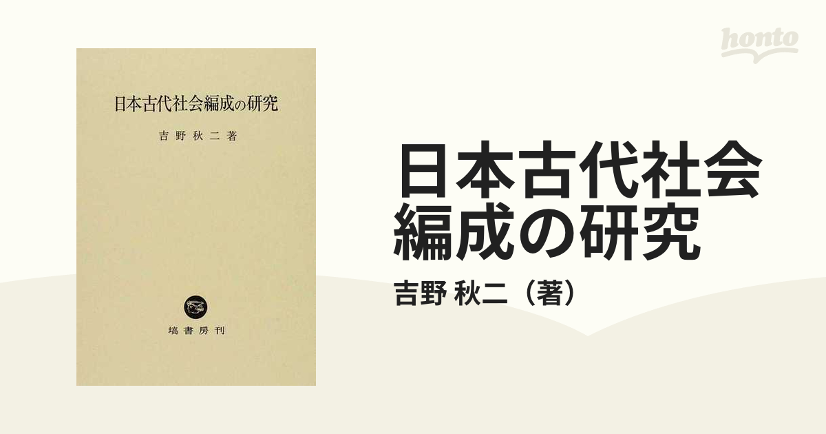 日本古代社会編成の研究