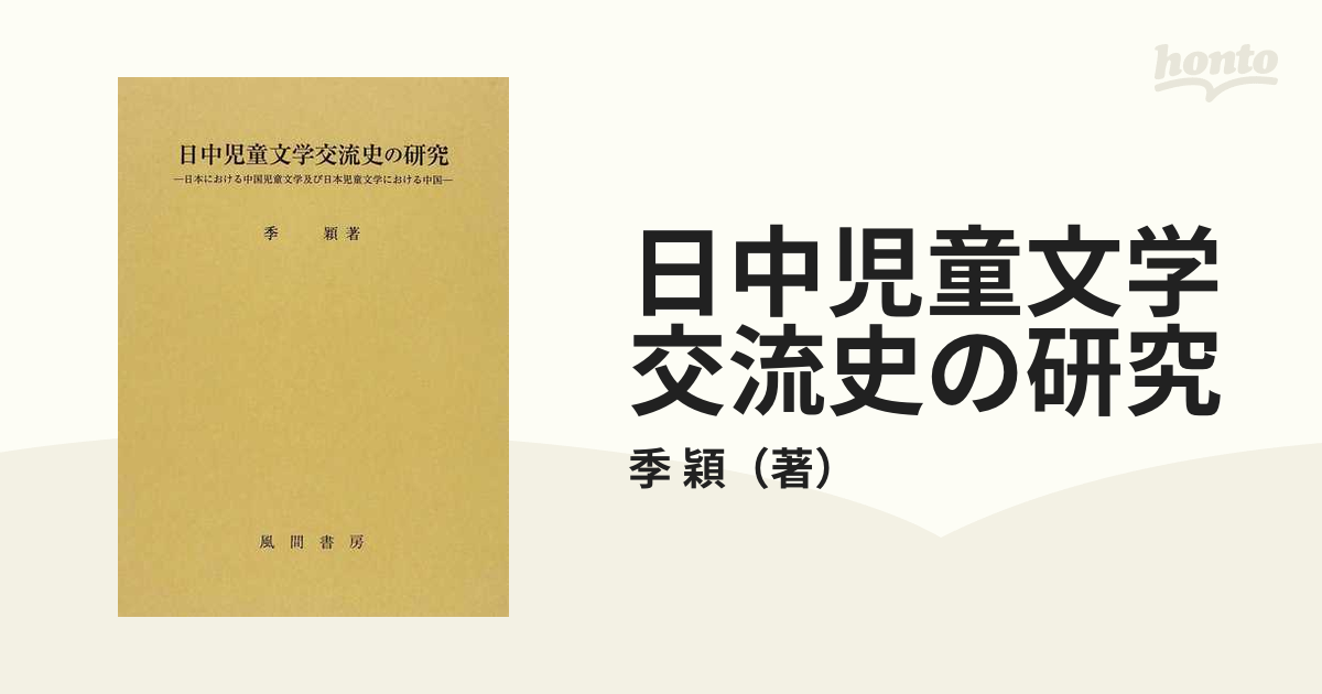 日中児童文学交流史の研究 日本における中国児童文学及び日本児童文学における中国