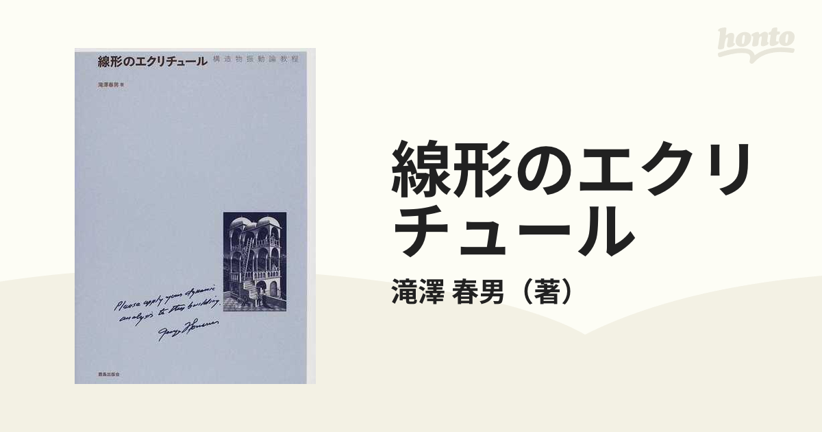 線形のエクリチュール 構造物振動論教程の通販/滝澤 春男 - 紙の本