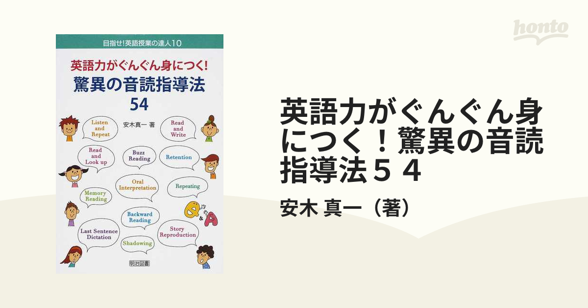 英語力がぐんぐん身につく！驚異の音読指導法５４