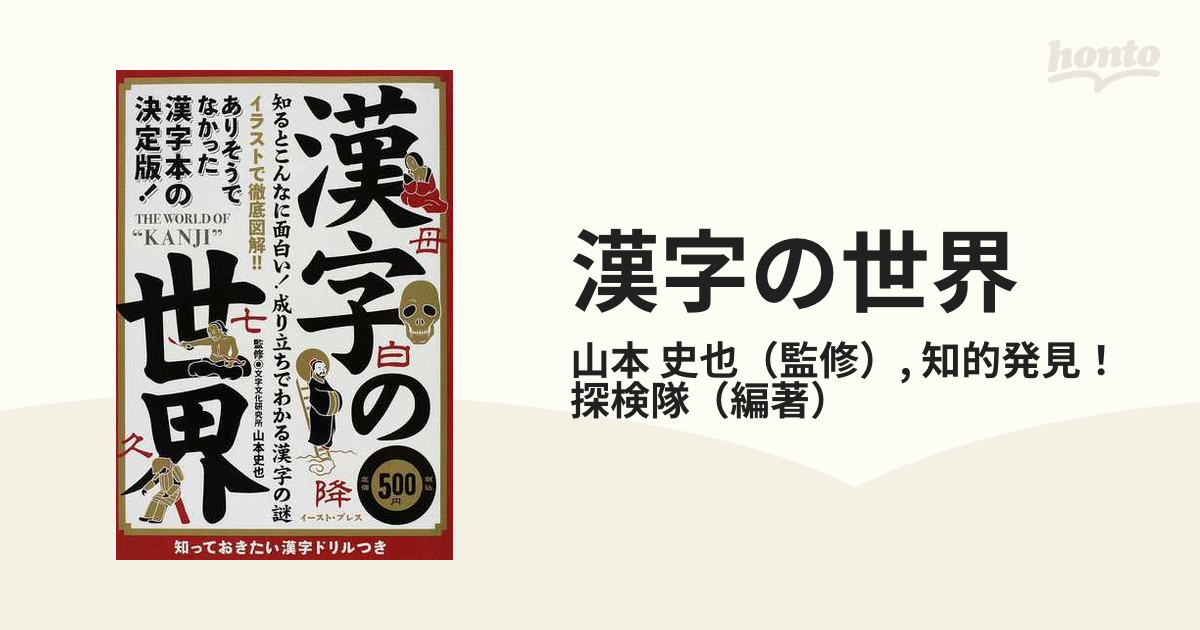 漢字の世界 知るとこんなに面白い 成り立ちでわかる漢字の謎 知っておきたい漢字ドリルつきの通販 山本 史也 知的発見 探検隊 紙の本 Honto本 の通販ストア