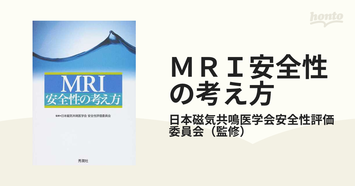 ＭＲＩ安全性の考え方の通販/日本磁気共鳴医学会安全性評価委員会 - 紙