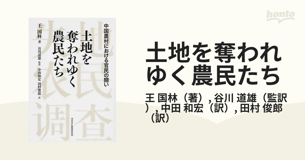 土地を奪われゆく農民たち 中国農村における官民の闘いの通販/王 国林