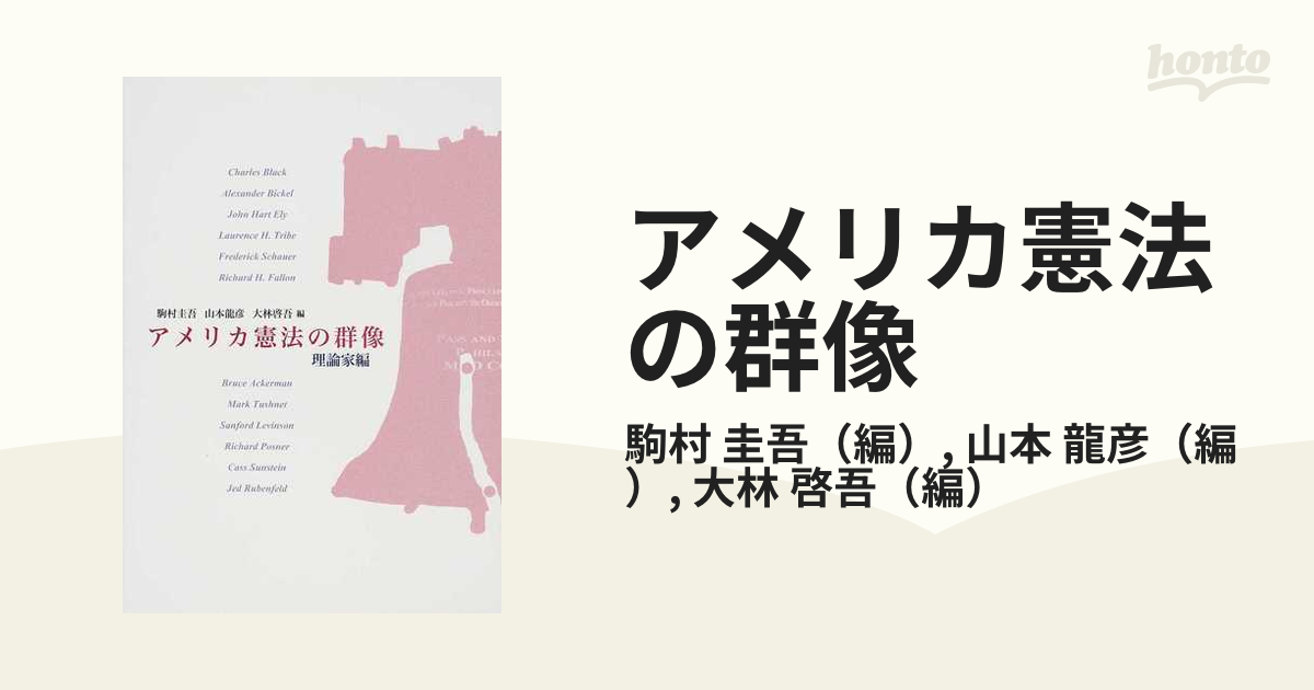 アメリカ憲法の群像 理論家編の通販/駒村 圭吾/山本 龍彦 - 紙の本