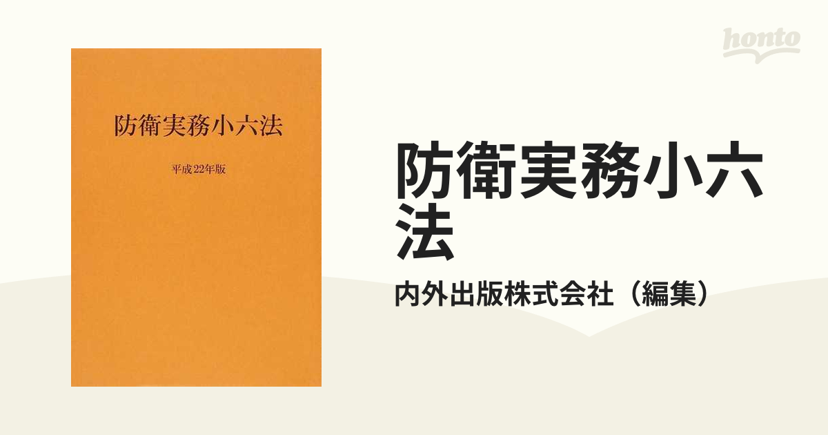 プレゼントを選ぼう！ 防衛実務小六法 人文/社会 - neatlinemaps.com