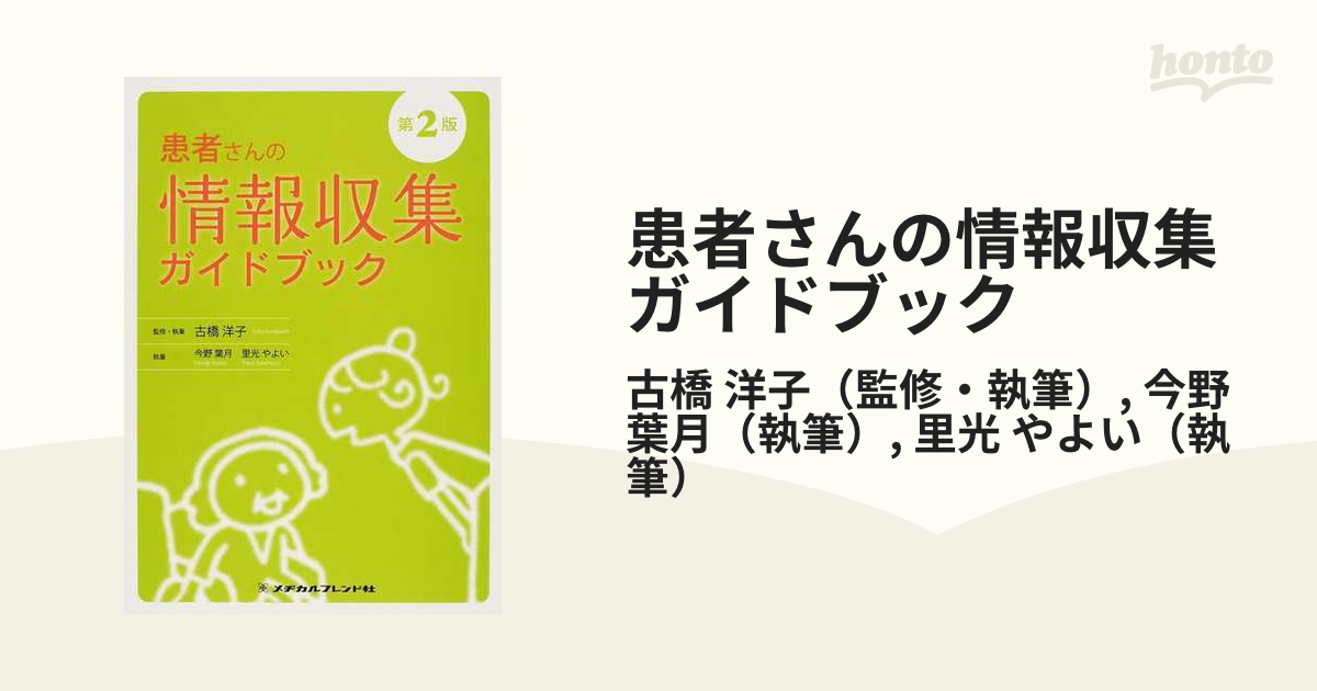 葉月　洋子/今野　第２版の通販/古橋　患者さんの情報収集ガイドブック　紙の本：honto本の通販ストア