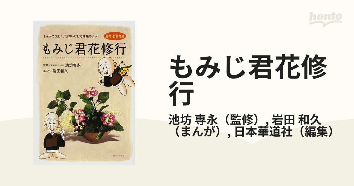 もみじ君花修行 生花・自由花編 まんがで楽しく、池坊いけばなを始めよう！