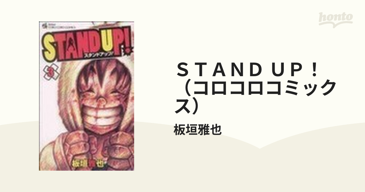 ＳＴＡＮＤ ＵＰ！（コロコロコミックス） 3巻セットの通販/板垣雅也