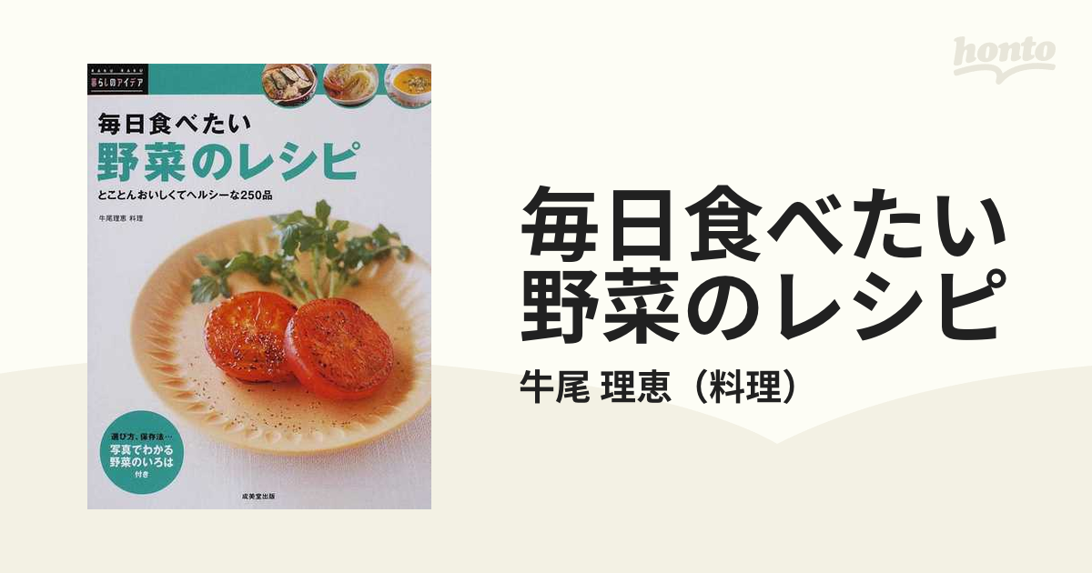 毎日食べたい野菜のレシピ とことんおいしくてヘルシーな２５０品