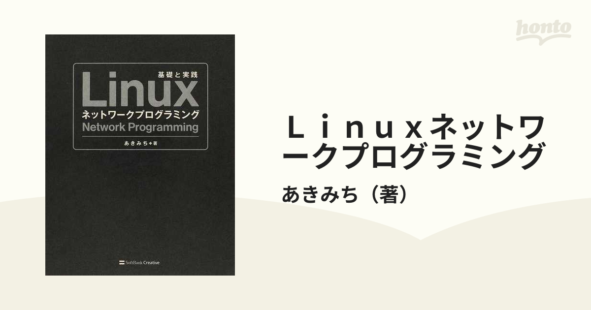 Linuxネットワークプログラミング あきみち