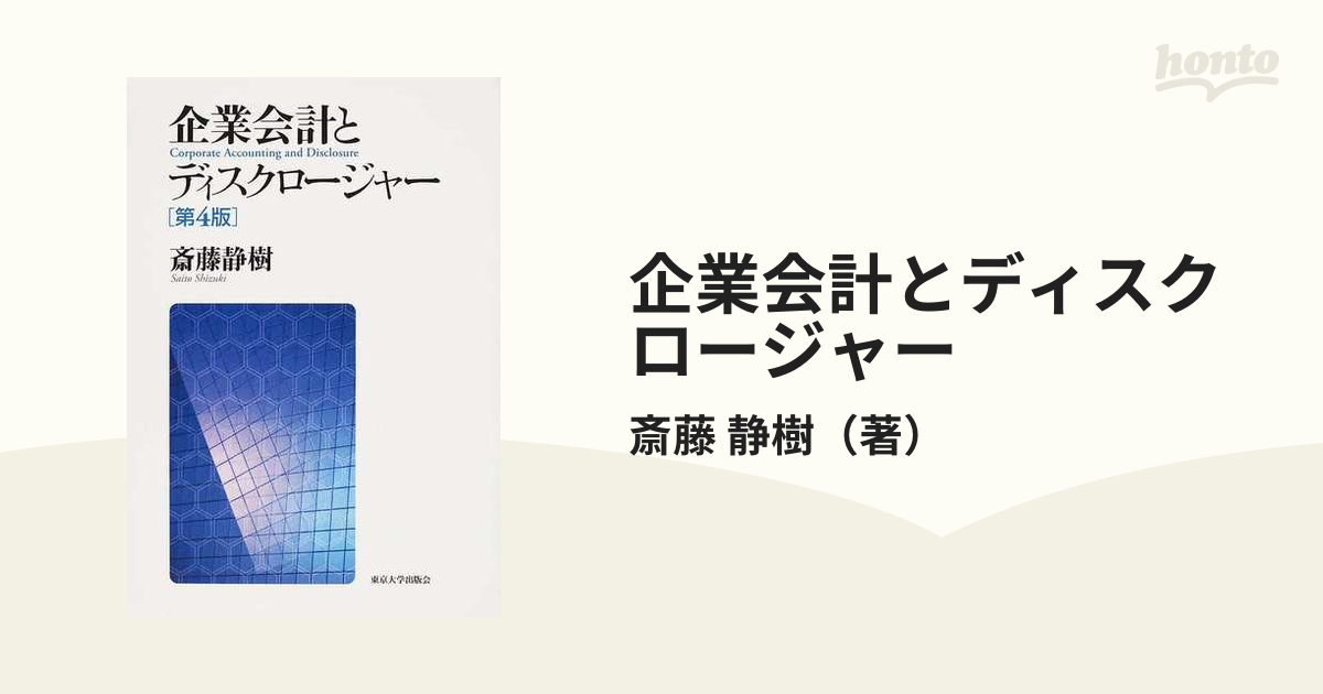 企業会計とディスクロージャー 第４版