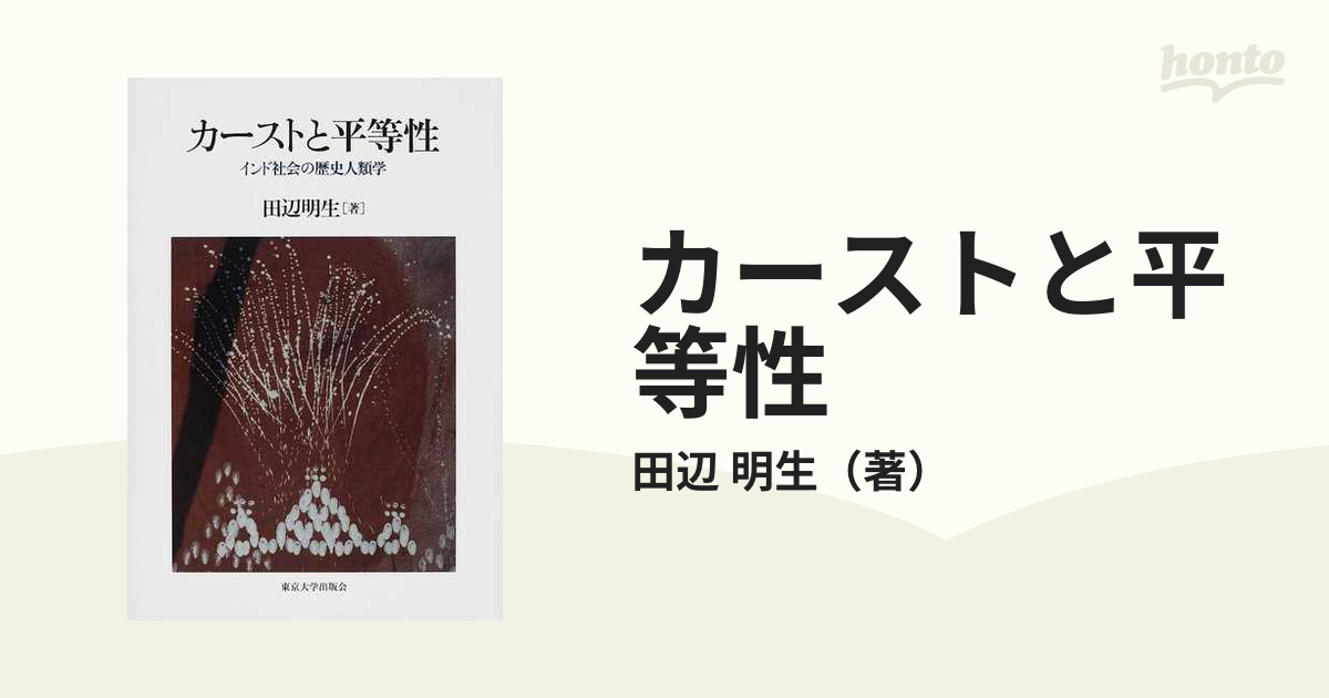 カーストと平等性 インド社会の歴史人類学の通販/田辺 明生 - 紙の本