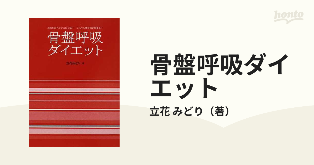 骨盤呼吸ダイエット おなかがペタンコになる！ぐんぐん体が引き締まる！