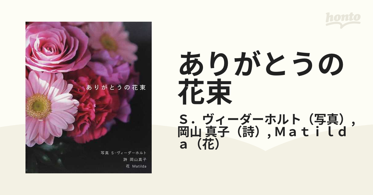 日本激安ネット通販 ありがとうの花束 - 本