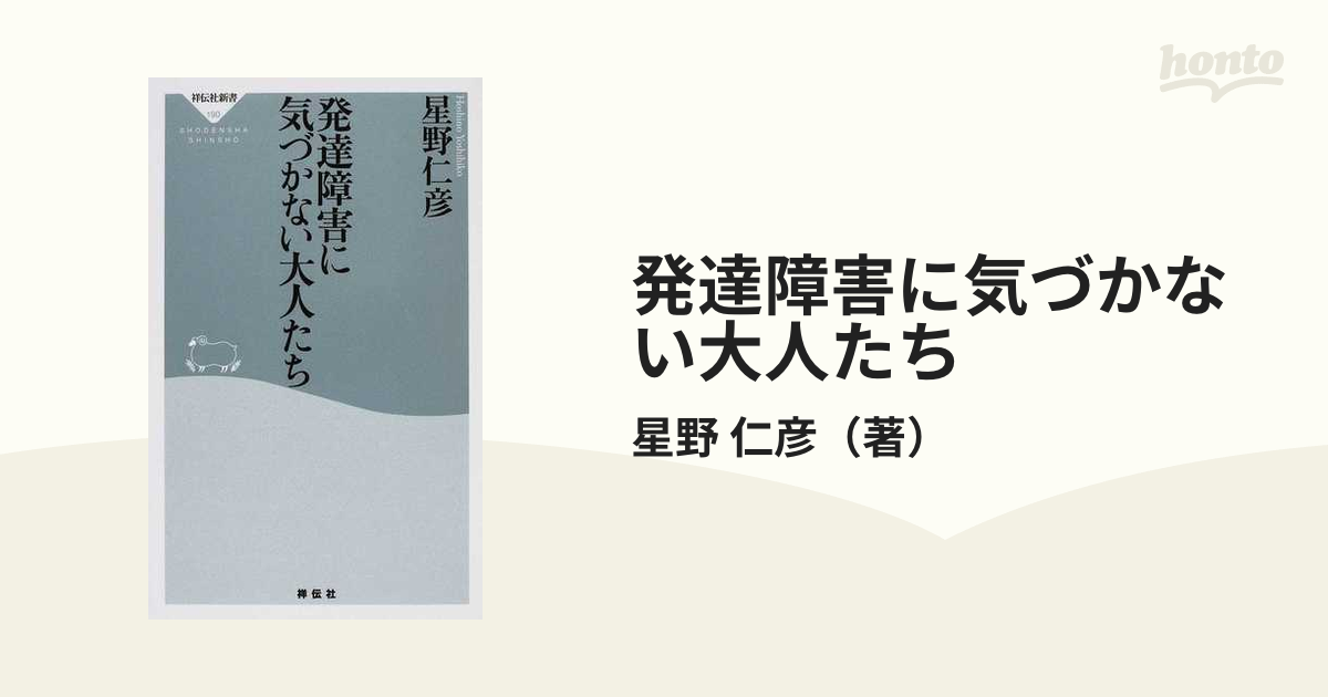 発達障害に気づかない大人たちの通販/星野 仁彦 祥伝社新書 - 紙の本