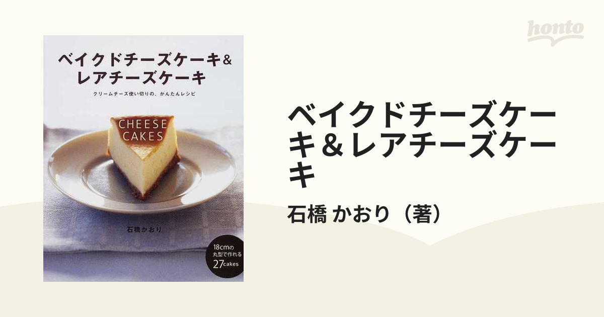 ベイクドチーズケーキ&レアチーズケーキ : クリームチーズ使い切りの