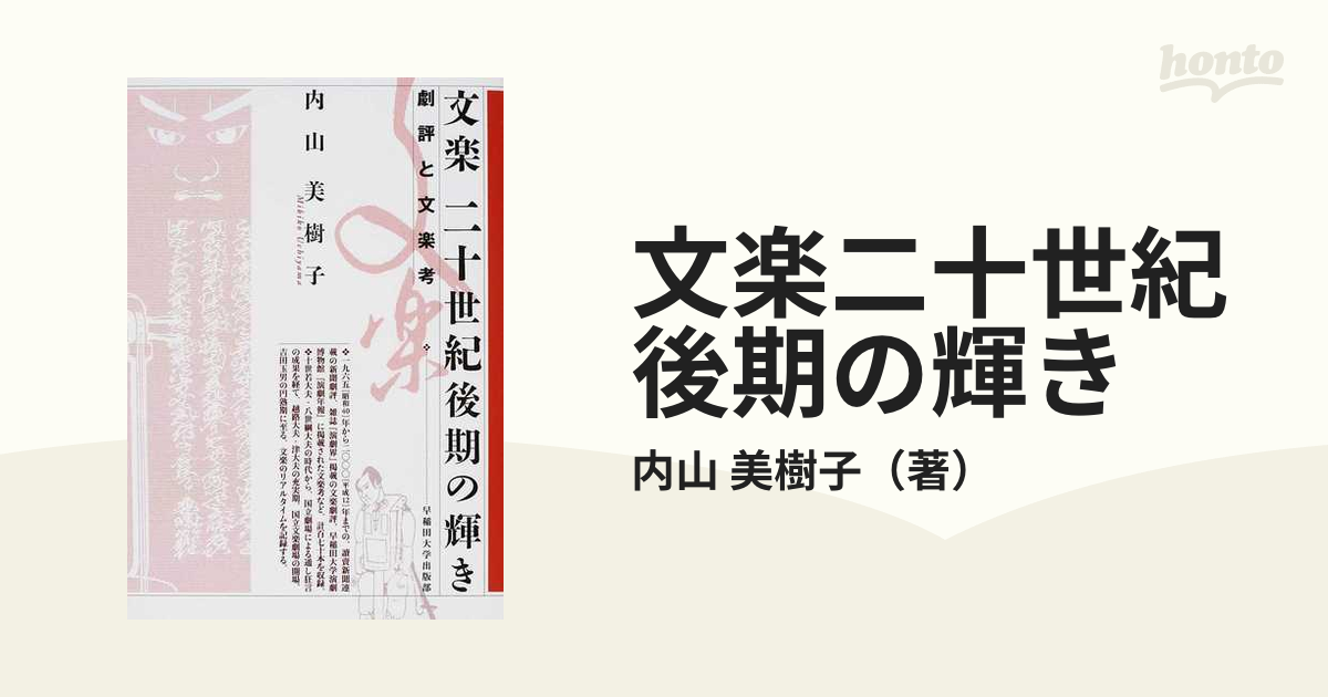 文楽二十世紀後期の輝き 劇評と文楽考の通販/内山 美樹子 - 紙の本